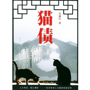 吴藕汀 著猫债（正版旧书包邮）北京美术摄影出版社9787805012971