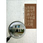 编探究学科思想 华东理工大学出版 改善教学方式 正版 郭雄 包邮 上海市延安中学特色高中建设研究成果 旧书 社9787562836537