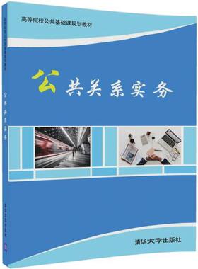 覃素香,杨元元 主编公共关系实务（正版旧书包邮）清华大学出版社9787302487623