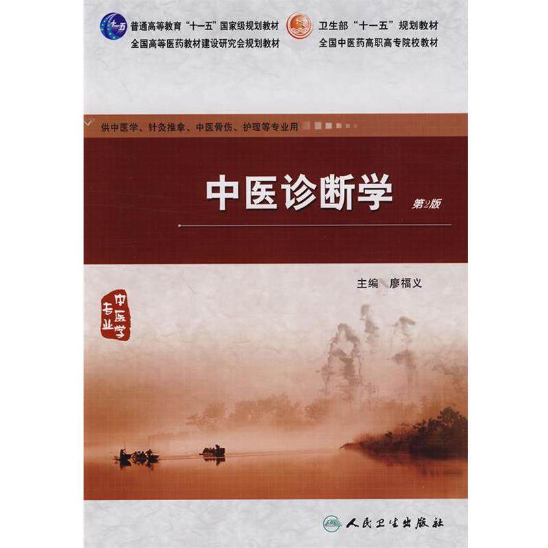廖福义　主编中医诊断学（正版旧书包邮）人民卫生出版社9787117124546