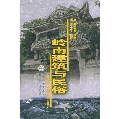 欧志图 著岭南建筑与民俗（正版旧书包邮）百花文艺出版社9787530635858