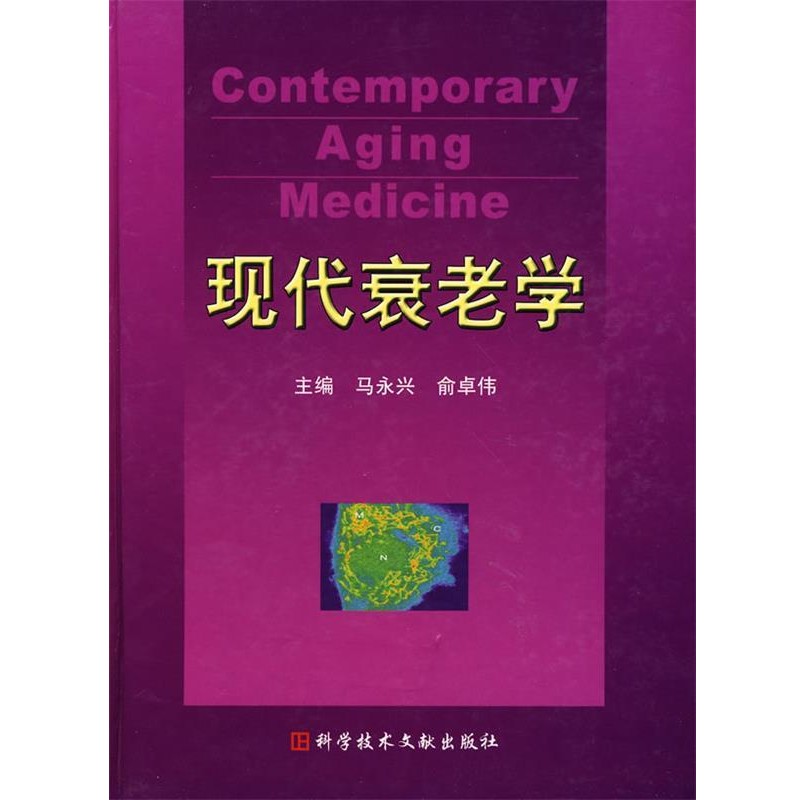 马永兴,俞卓伟　主编现代衰老学（正版旧书包邮）科技文献出版社9
