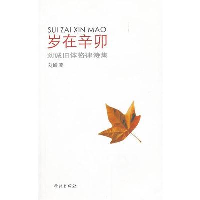 刘诚　著岁在辛卯—刘诚旧体格律诗集（正版旧书包邮）上海学林出版社9787548603368