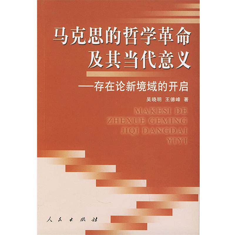 吴晓明,王德峰 著马克思的哲学革命及其当代意义—存在论新境域的开启(正版旧书包邮)人民出版社9787010047065