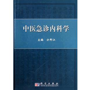 方邦江　主编中医急诊内科学（正版旧书包邮）科学出版社9787030289841