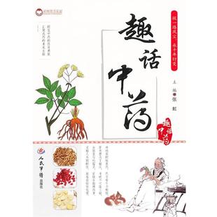 张虹 编趣话中药(正版旧书包邮)人民军医出版社9787509159248
