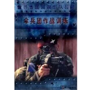 (英)克里斯·麦克纳布伞兵团作战训练 训练内幕（正版旧书包邮）明天出版社9787533248512