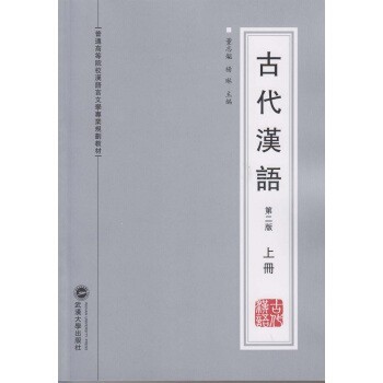 董志翘,杨琳 著古代汉语-上册-第二版（正版旧书包邮）武汉大学出版社9787307123588
