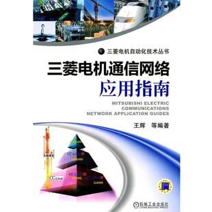 王辉　等编著三菱电机通信网络应用指南（正版旧书包邮）机械工业出版社9787111306733