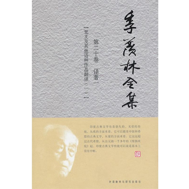 季羡林　著,《季羡林全集》编辑出版委员会　编季羡林全集（正版旧书包邮）外语教学与研究出版社9787560096209