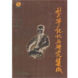 方立平,闵惠芬　主编刘天华记忆与研究集成（正版旧书包邮）上海教育出版社9787544422147