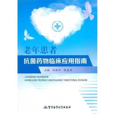 任浩洋,陈孟莉老年患者抗菌药物临床应用指南（正版旧书包邮）军事医学科学出版社9787802456761