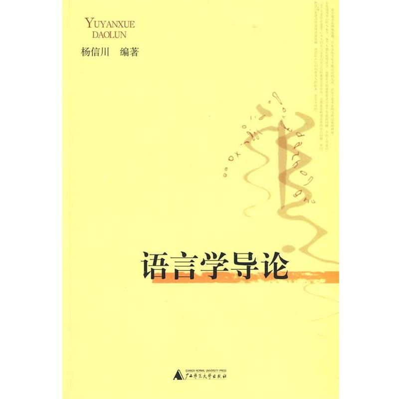 杨信川　编著语言学导论（正版旧书包邮）广西师范大学出版社9787563349838