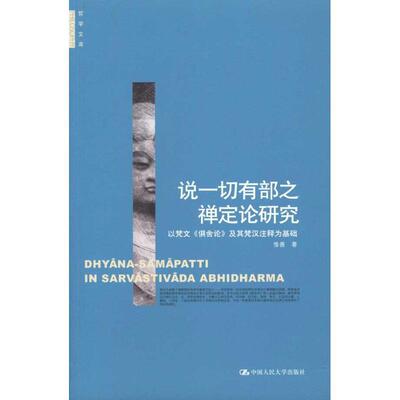 惟善　著说一切有部之禅定论研究—以梵文《俱舍论》及其梵汉注释为基础（正版旧书包邮）中国人民大学出版社9787300137445