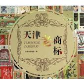 天津古籍出版 天津市档案馆 社9787552801910 旧书 包邮 编天津老商标 正版