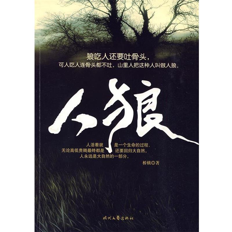 桥横　著人 狼（正版旧书包邮）时代文艺出版社9787538729306