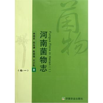 林晓民 等 著河南菌物志:卷1（正版旧书包邮）中国农业出版社9787109156432