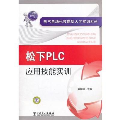 肖明耀 编电气自动化技能型人才实训系列 松下PLC应用技能实训（正版旧书包邮）中国电力出版社9787512326163