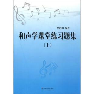 罗丹阳 著和声学课堂练习题集(正版旧书包邮)中国社会出版社9787508753621