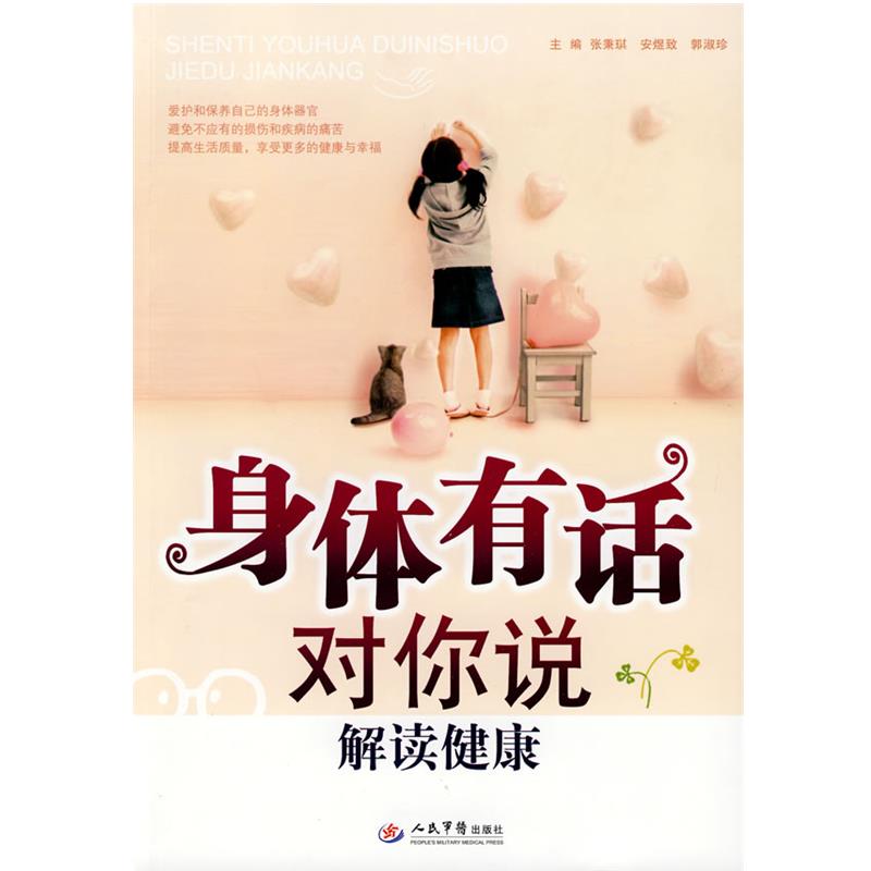 张秉琪,安煜致,郭淑珍 编著身体有话对你说解读健康（正版旧书包邮）人民军医出版社9787509135068
