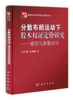 张卫国,肖炜麟分数布朗运动下股本权证定价研究（正版旧书包邮）科学出版社9787030377630