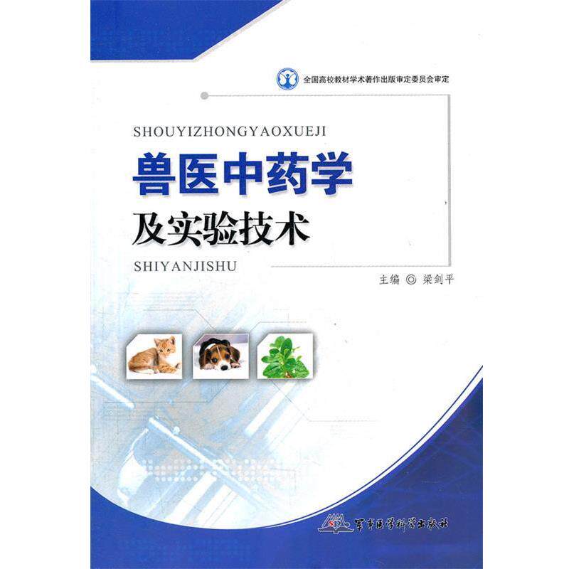 梁剑平　主编兽医中药学及实验技术（正版旧书包邮）军事医学科学出版社9787802457775