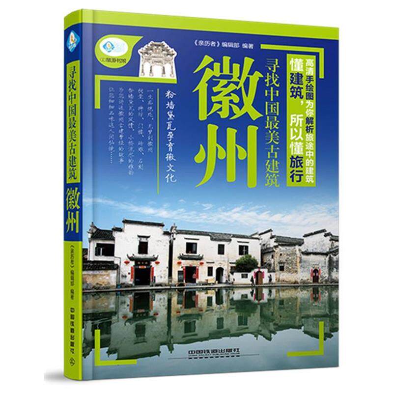 《亲历者》编辑部寻找中国最美古建筑（正版旧书包邮）中国铁道出版社9787113201531