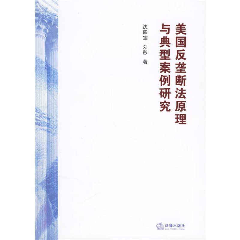 沈四宝,刘彤 著美国反垄断法原理与典型案例研究（正版旧书包邮）法律出版社9787503668456
