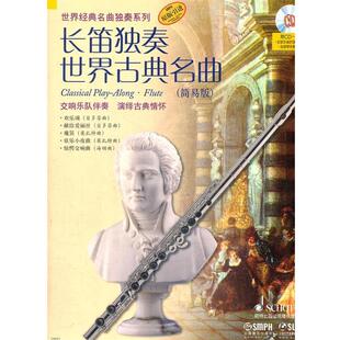 阿提姆·瓦西列夫 改编长笛独奏世界古典名曲(正版旧书包邮)上海音乐出版社9787807519751