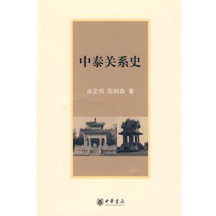余定邦,陈树森　著中泰关系史（正版旧书包邮）中华书局9787101056846