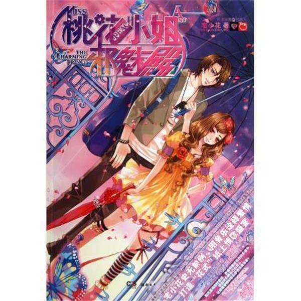 宅小花　著桃花小姐邪魅殿（正版旧书包邮）湖南文艺出版社9787540455385