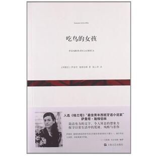 萨曼塔·施维伯林 ,姚云青吃鸟的女孩（正版旧书包邮）上海文艺出版社9787532150618