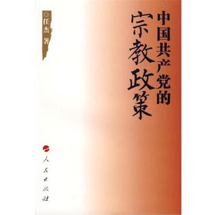 任杰 著中国共产党的宗教政策(正版旧书包邮)人民出版社9787010057378