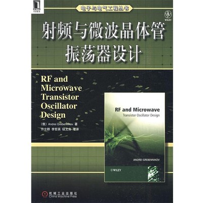 (俄罗斯)格勒本尼科夫,许立群射频与微波晶体管振荡器设计（正版旧书包邮）机械工业出版社9787111269397