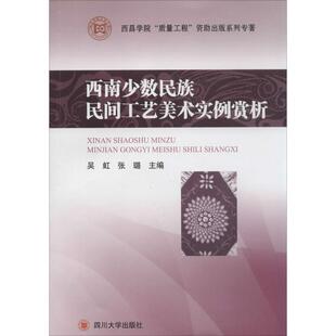 正版 编西南少数民族民间工艺美术实例赏析 旧书 包邮 社9787561474020 吴虹 四川大学出版 张璐
