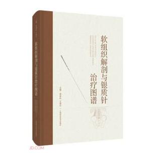 原海旺,王震生 编软组织解剖与银质针治疗图谱（正版旧书包邮）上海科学技术出版社9787547856314