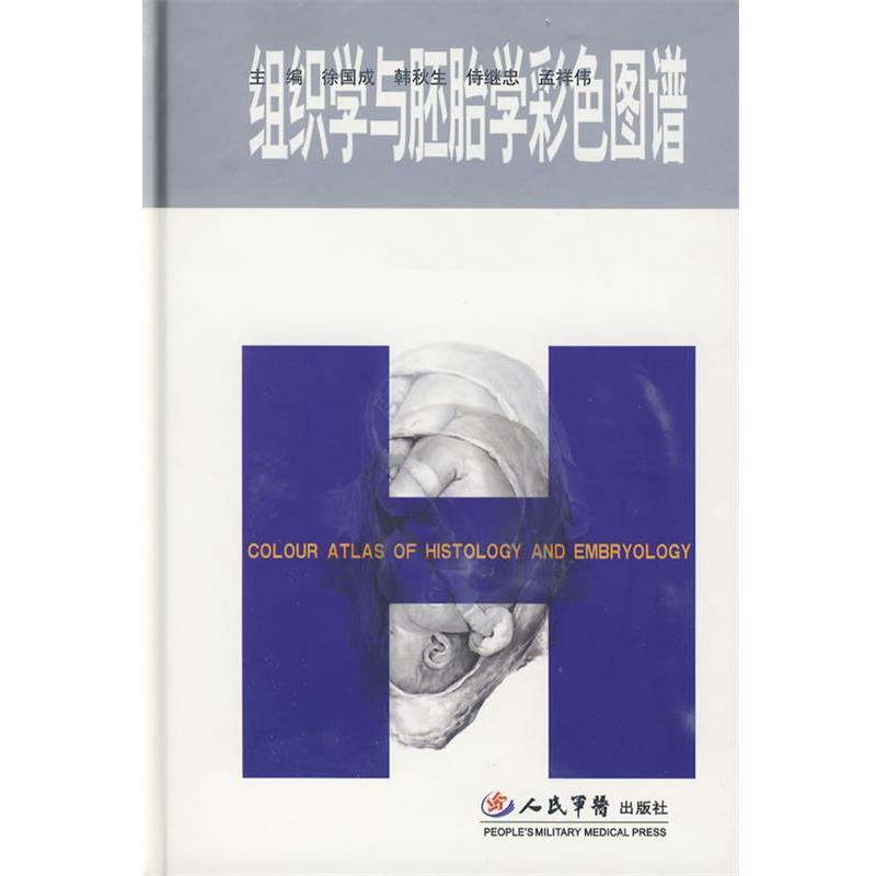 徐国成　等主编组织学与胚胎学彩色图谱（正版旧书包邮）人民军医出版社9787509126127
