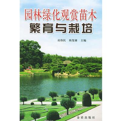 房伟民,陈发棣 主编园林绿化观赏苗木繁育与栽培（正版旧书包邮）金盾出版社9787508225746