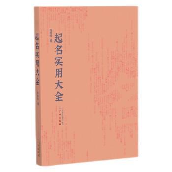 陈振桂 著起名实用大全 取个好名字，对人的一生意义重大（正版旧书包邮）广州出版社9787546229676