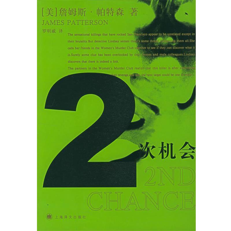 (美)帕特森(Patterson,J.) 著,罗明威 译2次机会（正版旧书包邮）上海译文出版社9787532737482