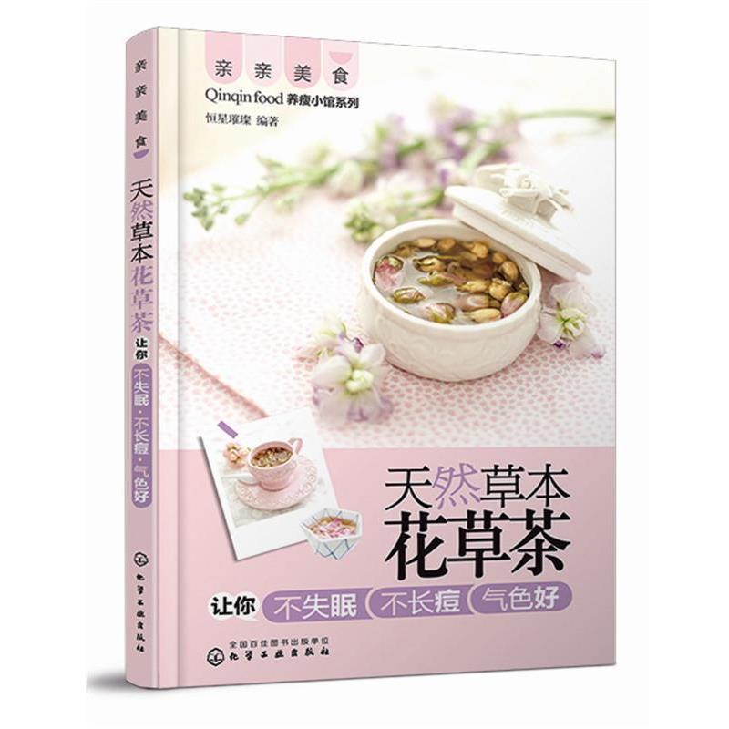 恒星璀璨　编著亲亲美食--天然草本花草茶让你不失眠不长痘气色好（正版旧书包邮）化学工业出版社9787122234148图片