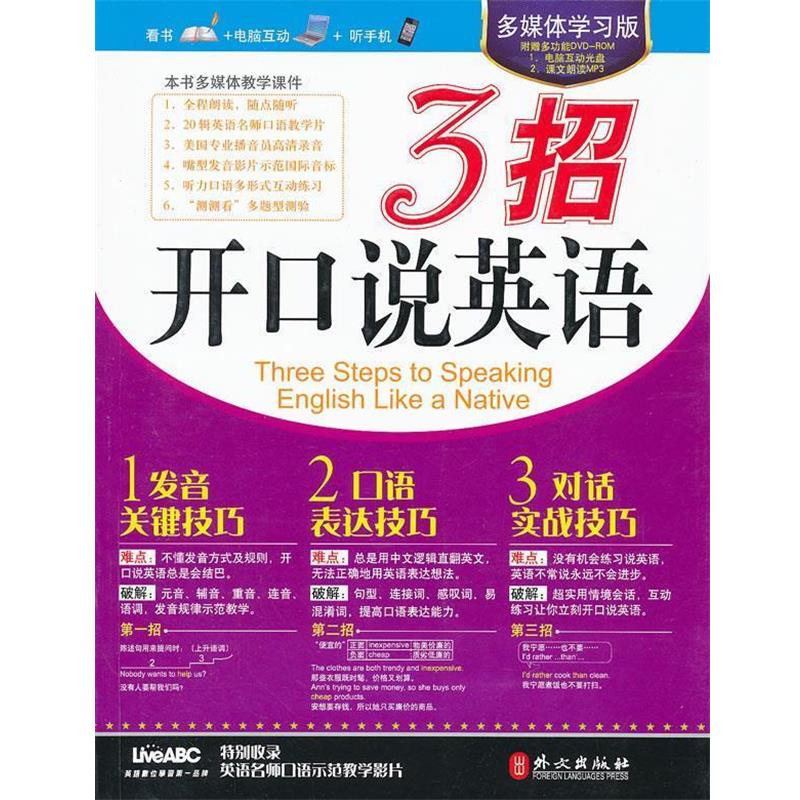 希伯伦股份有限公司　编著3招开口说英语（正版旧书包邮）外文出版社9787119073200