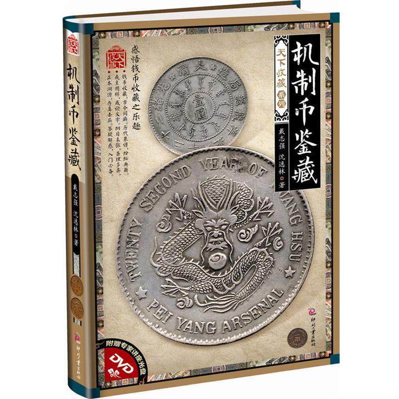 戴志强,沈逸林机制币鉴藏-附赠专家讲座光盘DVD（正版旧书包邮）文化发展出版社9787514204797