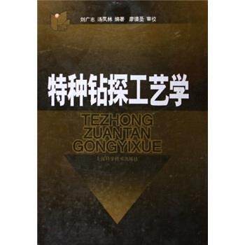 刘广志,汤凤林 著特种钻探工艺学（正版旧书包邮）上海科学技术出版社9787532382262