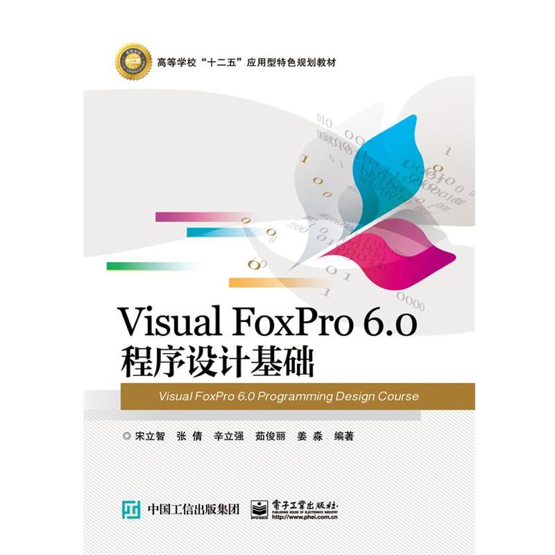 宋立智Visual FoxPro 6 0 程序设计基础（正版旧书包邮）电子工业出版社9787121299803