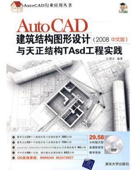 孔德志 著AutoCAD建筑结构图形设计与天正结构TAsd工程实践（正版旧书包邮）清华大学出版社9787302182061