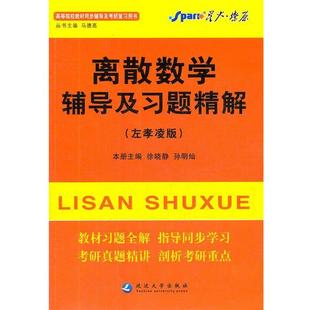 马德高 主编星火燎原离散数学辅导及习题精解(正版旧书包邮)延边大学出版社9787563417902
