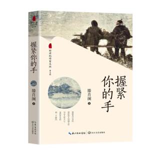 手 长江文艺出版 正版 包邮 社9787570212422 旧书 滕肖澜新世纪作家文丛·第五辑：握紧你