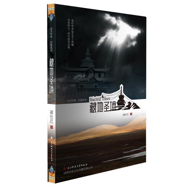 凌仕江藏地圣境（正版旧书包邮）电子科技大学出版社9787564715960