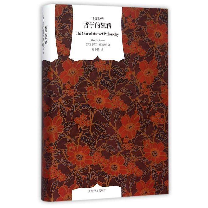 阿兰·德波顿 (Alain de Botton), 资中筠哲学的慰藉（正版旧书包邮）上海译文出版社9787532756759